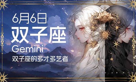 6月20什麼星座|6月20日生日书（双子座）